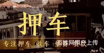 押车放款 夫妻车 父母车、公司车，按揭车 见车拿钱 - 图片 1