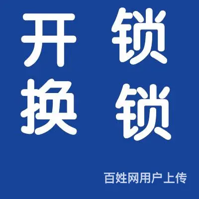 常州金坛区上门换锁电话_常州金坛区开锁修锁_汽车配钥匙 - 图片 2