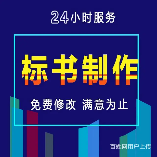 【搞定了！】天心区代写标书价格经验丰富 - 图片