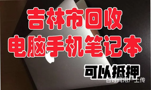 吉林全城上门收购二手电脑笔记本高价收购苹果IPAD - 图片 5