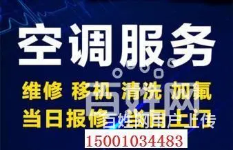 昌平区空调移机安装维修加氟清洗一条龙服务价格优惠保您满意 - 图片 7