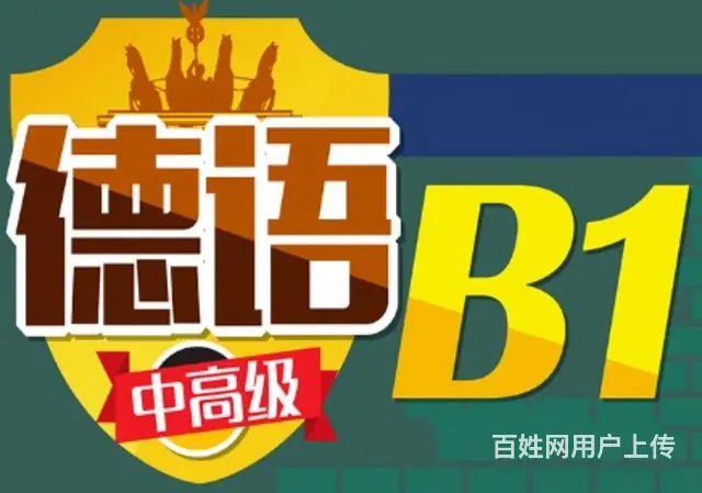 淄博佳博德语暑假零基础德语培训 - 图片