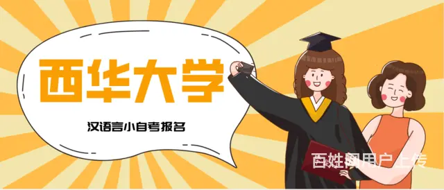 2024西华大学小自考汉语言文学报考详情丨报名资料 - 图片