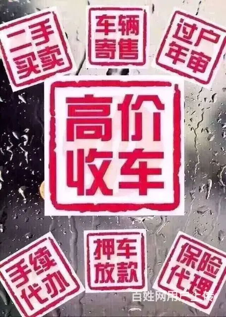 专业收购中低档二手轿车！瑕疵或精品均可！全市价*高 - 图片 2