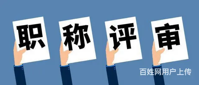 工程师职称评定条件-就看这几点-达标就能报 - 图片 1