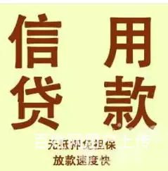 周庄信用贷款 无抵押 额度高 利息低 当天放款 - 图片 1