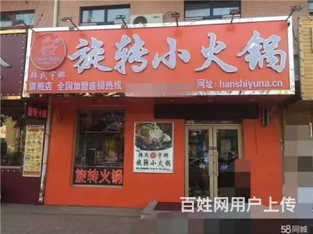 生意转让河南街宇娜旋转小火锅出兑 - 图片 1