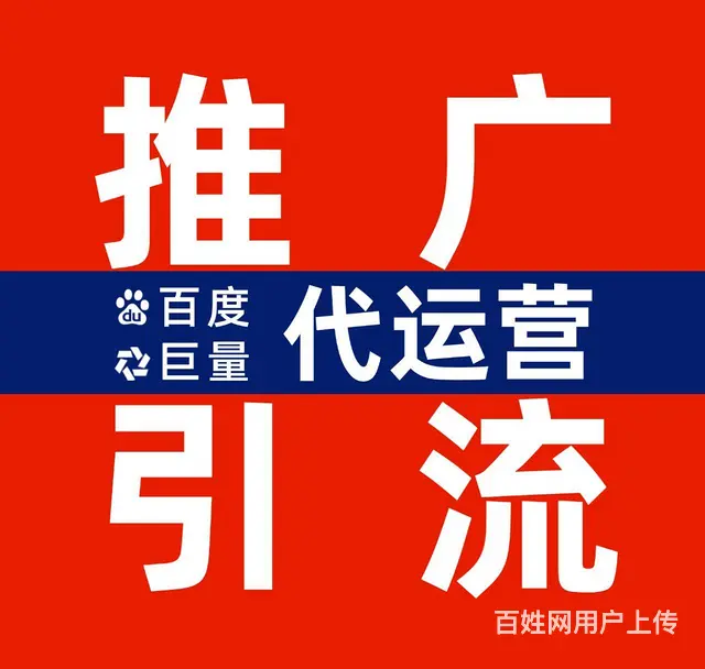 百度｜巨量竞价推广代运营 - 图片