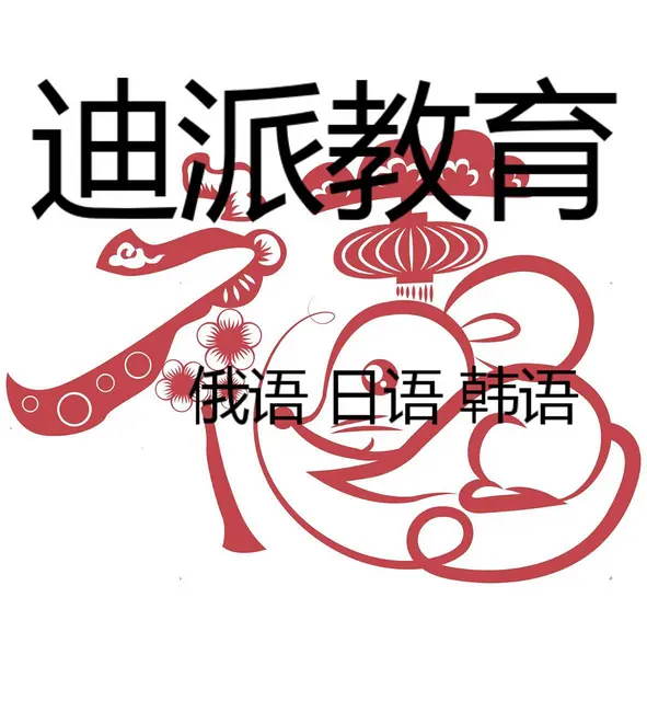 迪派沈阳韩语交流考证 - 图片