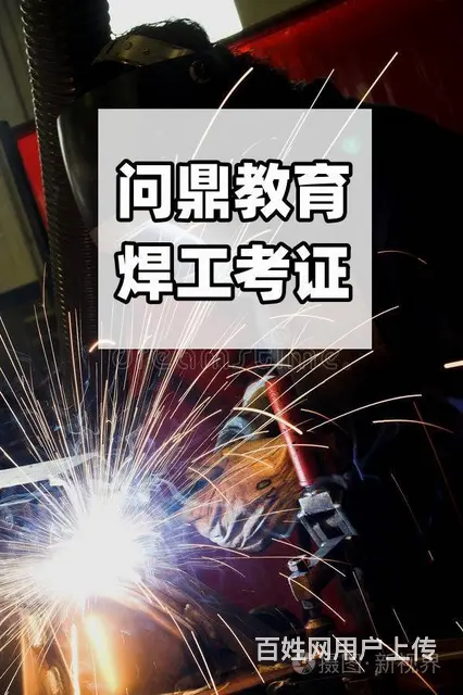 刚刚走进职场的人问昆山郊区高考焊工证哪里报考 - 图片