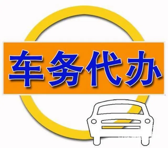 专业代办各类车务手续 - 图片 1