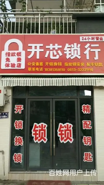 自贡老兵开锁换锁，出售安装指纹锁！ - 图片 1