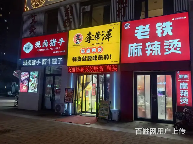 长白旺地精装日卖2000左右李华泽热卤鸭货店出兑 - 图片 1