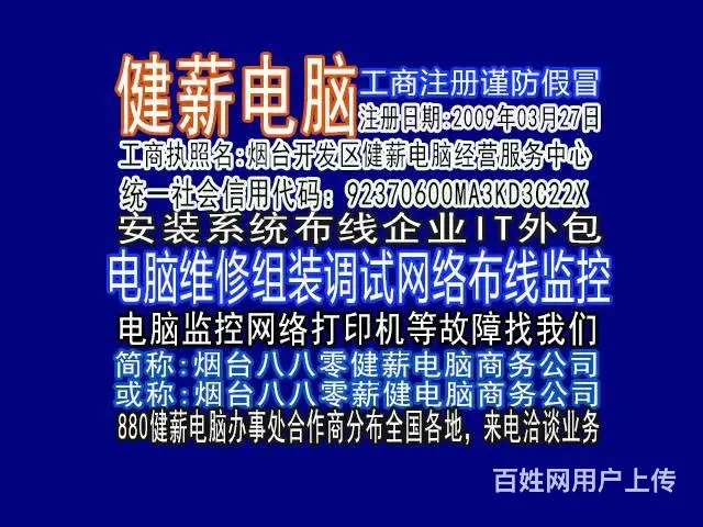 烟台福山区电脑维修，系统安装升级速修电脑健薪电脑部 - 图片 1
