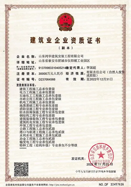 山东鸿华、电力工程一级，市政工程一级，石油化工一级 - 图片 2