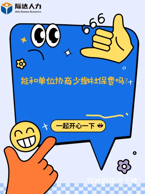 能和单位协商少缴社保费吗？ - 图片 1