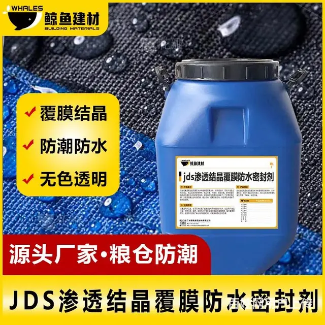 驻马店JDS渗透结晶覆膜防水密封剂出售 - 图片 4