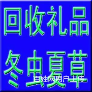 宿州高价回收茅台、五粮液、虫草、名酒 - 图片 2
