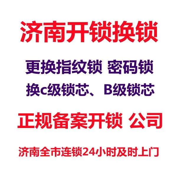 济南齐州路附近开锁公司电话、更换地弹簧闭门器 - 图片 1
