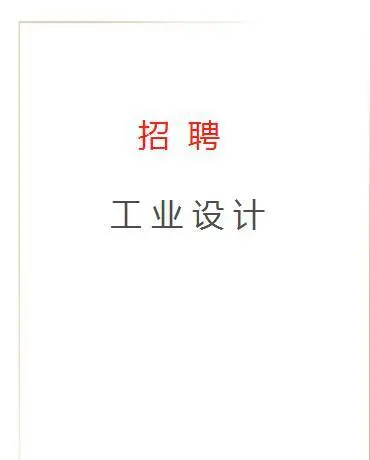 灵璧招聘工业设计，招聘广告设计，招聘家具设计 - 图片