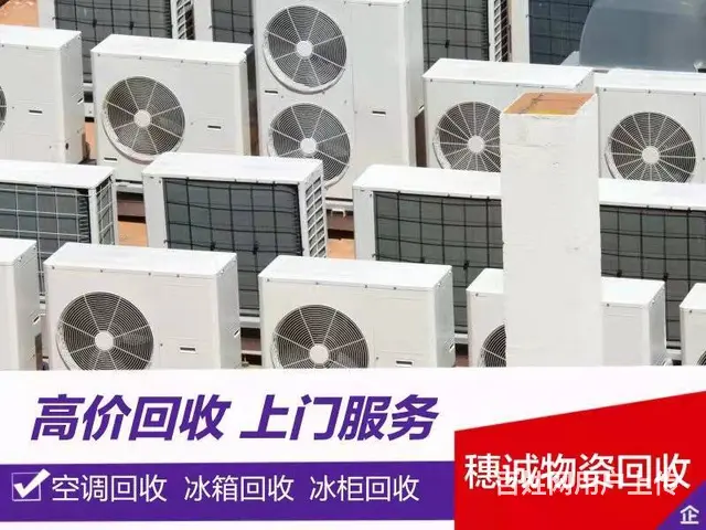 回收一切空调/回收家用空调/回收企业空调/工厂空调 - 图片 1