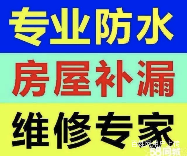 专业防水补漏，本地连锁门店，2小时即可上门免费报价 - 图片 1