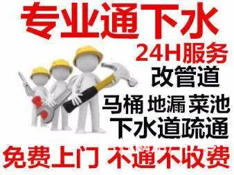 专业疏通洗菜池、通下水道、通马桶通主管道清理化粪池 - 图片 1
