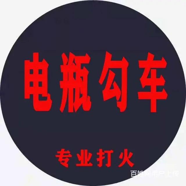 松原江南汽车电瓶勾车-对火-搭电 - 图片