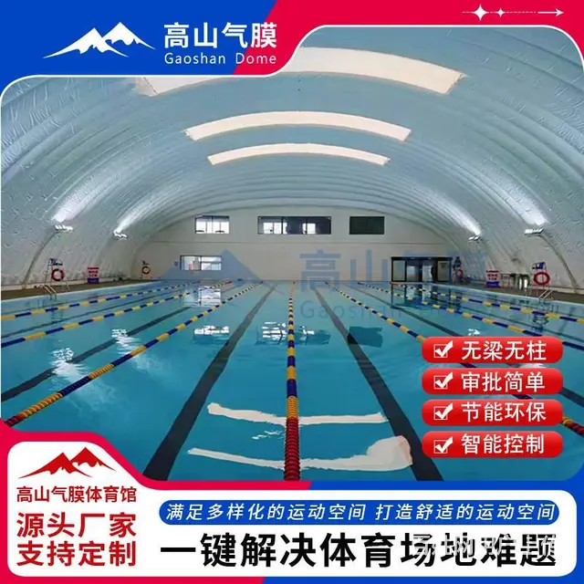 充气式体育馆 气膜室内游泳馆 防潮恒温 四季可用 - 图片 1