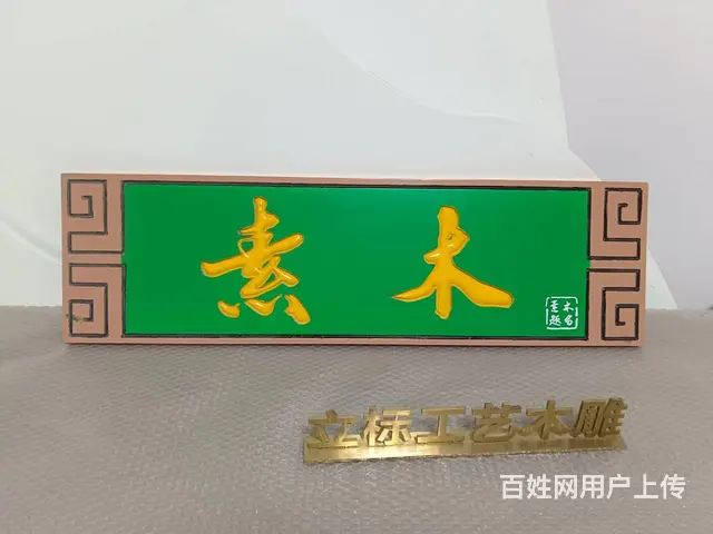 武汉招牌牌匾雕刻工厂 - 图片 4