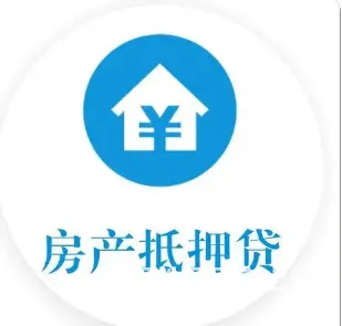 房产抵押贷款-凭房即可申请- 年化3.3%下款快 - 图片 1