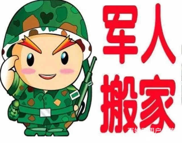沈阳军人搬家 素质高服务好 价钱实惠 - 图片