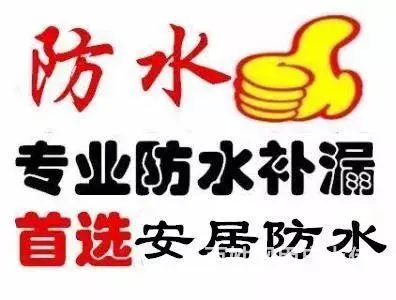 厦门专业防水 承接各种大小工程 您身边的防水专家 - 图片 1