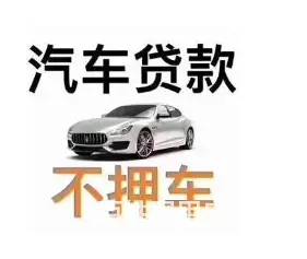 按揭车抵押贷款-不押车-额度高-利率低-当天放款 - 图片 4