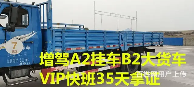 福建厦门增驾A2牵引车VIP快班新考B2全国招生 - 图片 7
