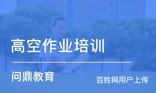 常熟市区高空作业证哪里考了解报名流程及要求 - 图片