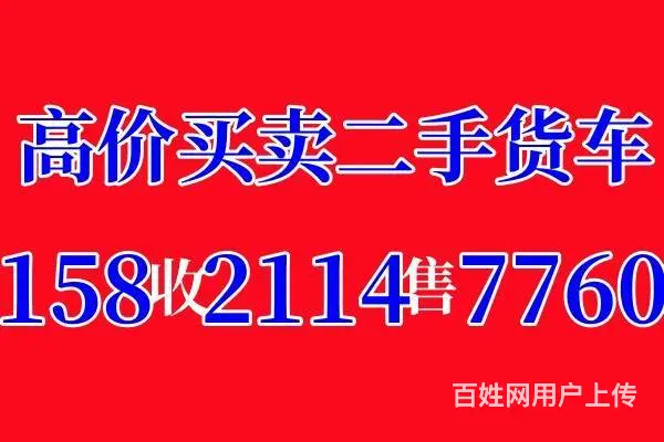 公司常年收售各种二手货车 - 图片 1