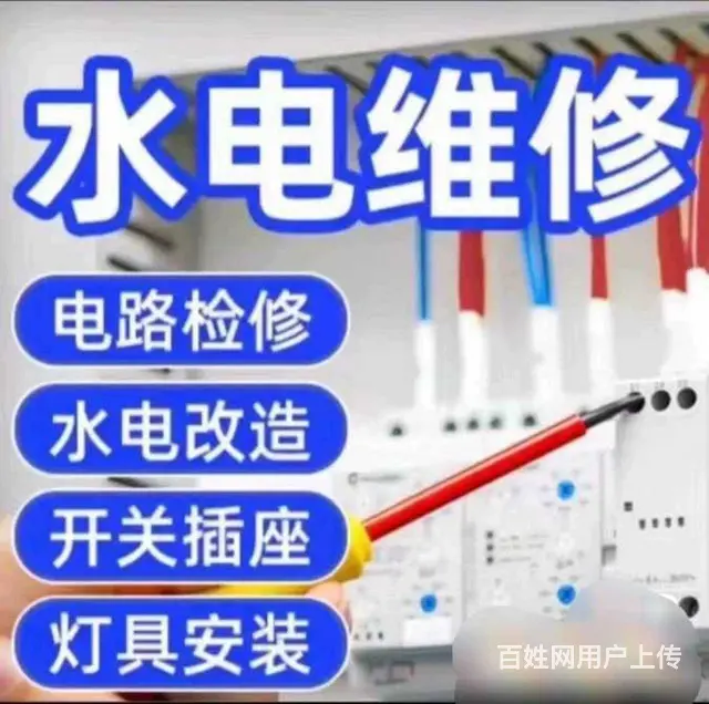 沈河和平区----（电工、水暖）维修电路、完修灯， - 图片 1