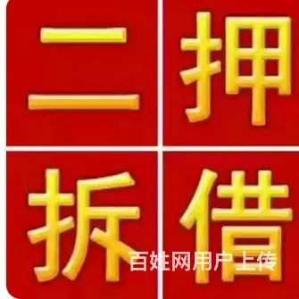 押车借款 老婆车 父母车 亲属车 额度高 现场到账 - 图片 1