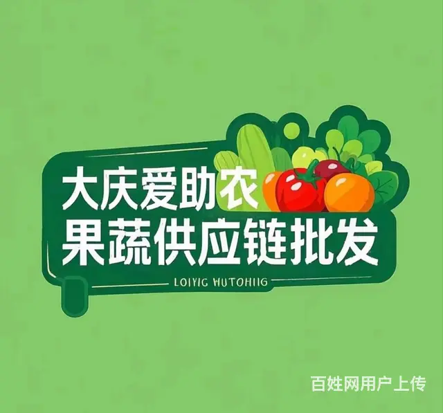 大庆蔬菜水果供应链批发配送 - 图片 2