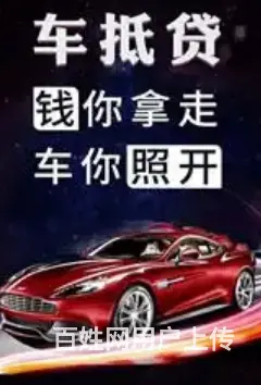 汽车二次贷款怎么贷 车牌不限 额度高 现场放款 - 图片 3