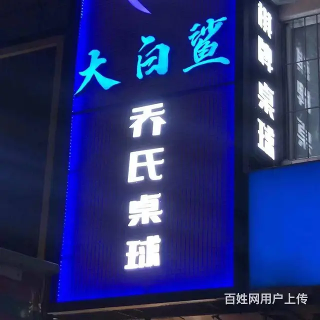 铁西台球社出兑，桌球馆出兑，棋牌社出兑麻将社出兑，台球厅出兑 - 图片 2