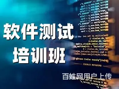 烟台莱阳软件测试培训 自动化测试 IT编程培训班 - 图片
