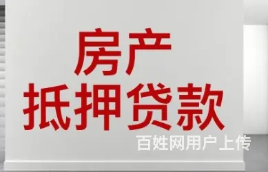 昆山房产抵押 执照不限 有房就能贷 先息3.45起 - 图片 2