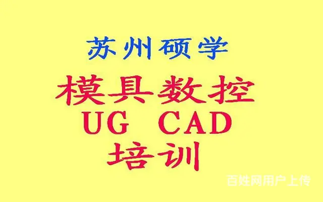 苏州硕学数控CNC编程UG培训 - 图片 1