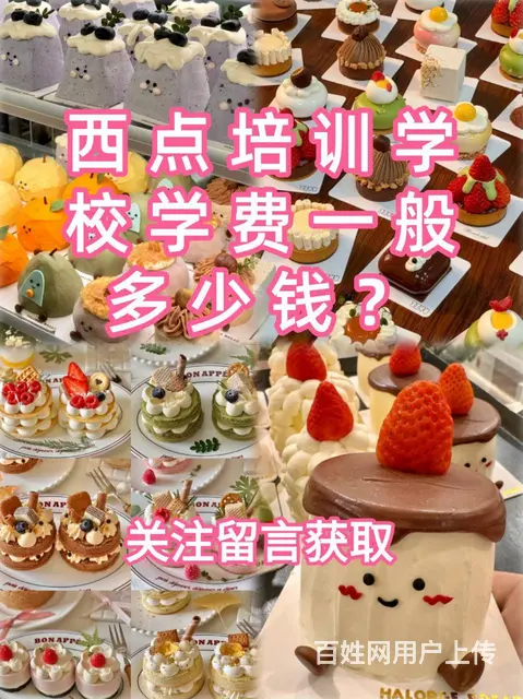西点培训学校学费一般多少钱？学西点多少钱 - 图片