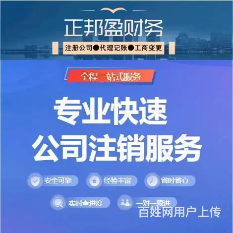 成都公司注销,税务注销,工商注销,银行注销 - 图片