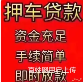 用亲属车去抵押贷款,父母车抵押 夫妻车抵押 下款快 - 图片 3