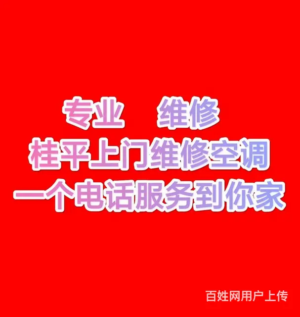 桂平上门维修空调,空调移机,加雪种 - 图片 1