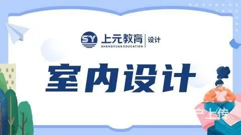 常熟室内设计培训哪家好？室内设计的就业优势 - 图片 1
